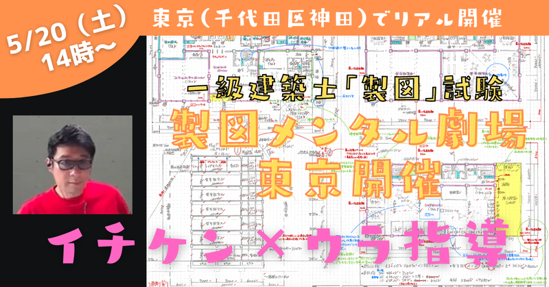 【有料】5/20 東京開催『製図メンタル劇場』イチケン×ウラ指導