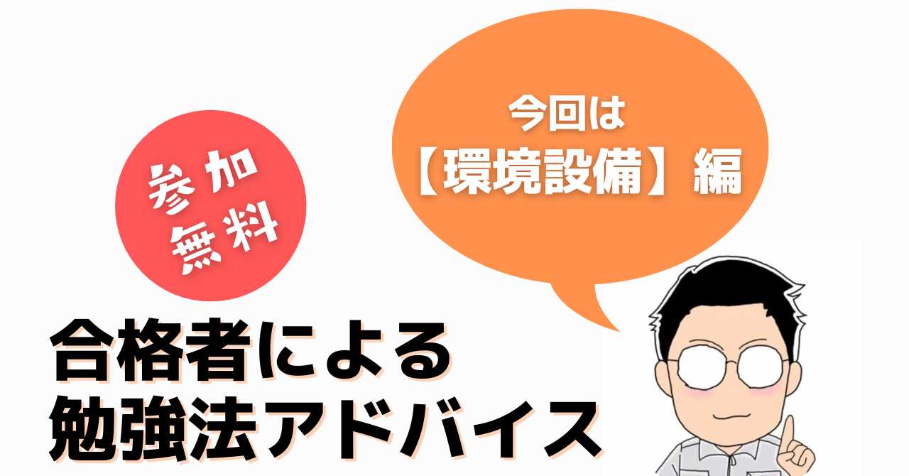 【無料】10 /12　一級建築士学科試験対策『環境設備編』オンライン授業