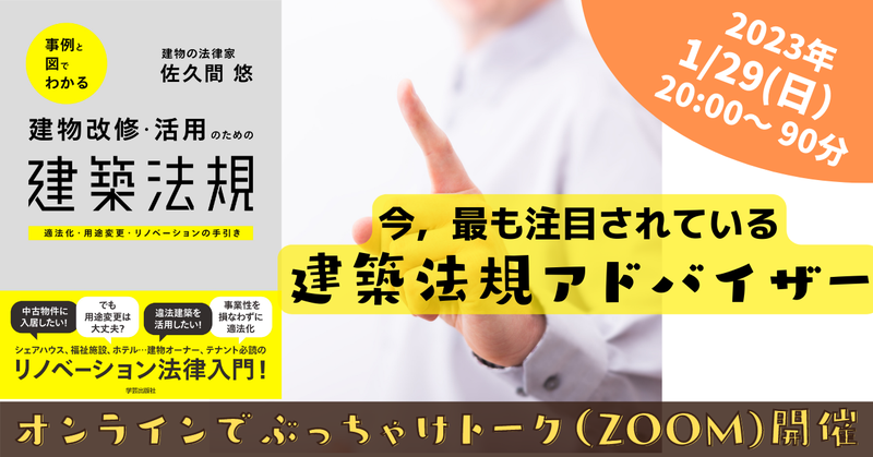 【無料】1/29(日)20:00~(90分程度)「建築法規アドバイザー」セミナー
