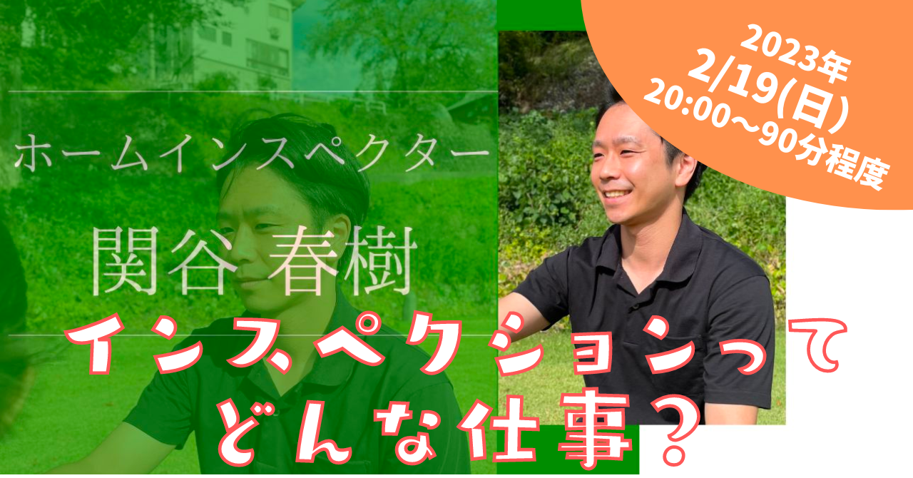【無料】2/19(日)20:00~(90分程度)「インスペクションって何?」セミナー