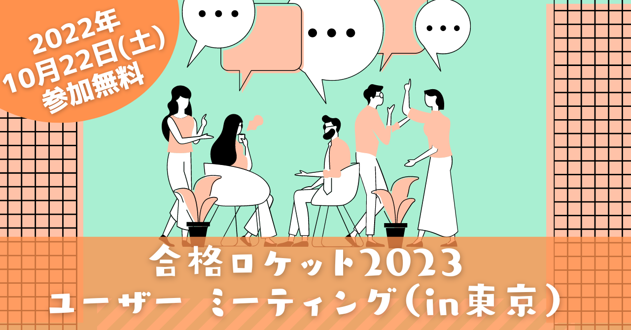 【無料】合格ロケット ユーザー ミーティング in 東京