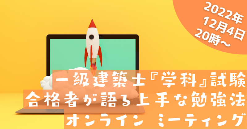 【無料】12/4（日）20:00～（90分程度）「学科突破の上手な勉強法」レクチャー