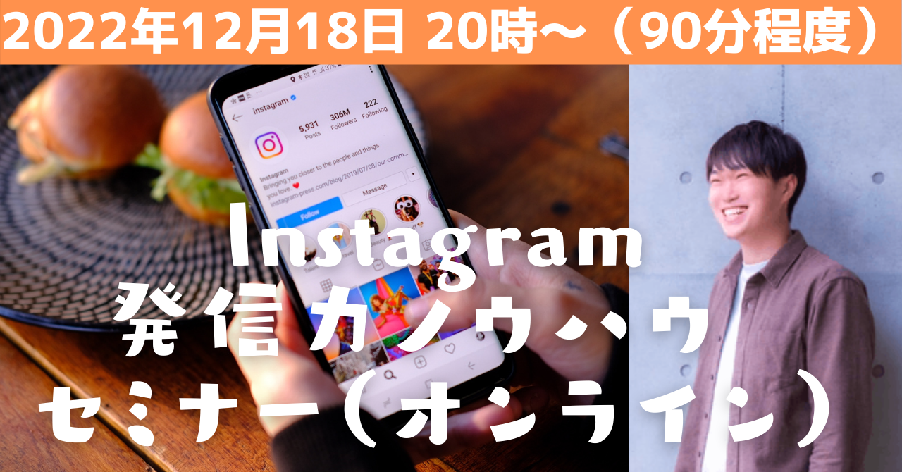 【無料】12/18(日)20:00~(90分程度)Instagram発信力ノウハウ セミナー