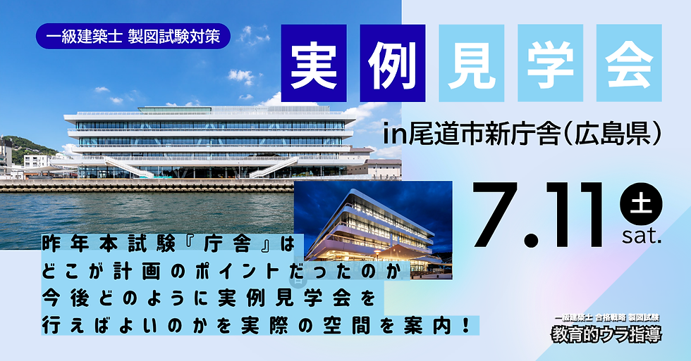 製図試験対策実例見学会『尾道市役所本庁舎』
