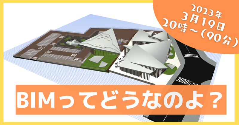 【無料】3/19(日)20:00~(90分程度)「0から始めるBIM導入・活用ノウハウ」