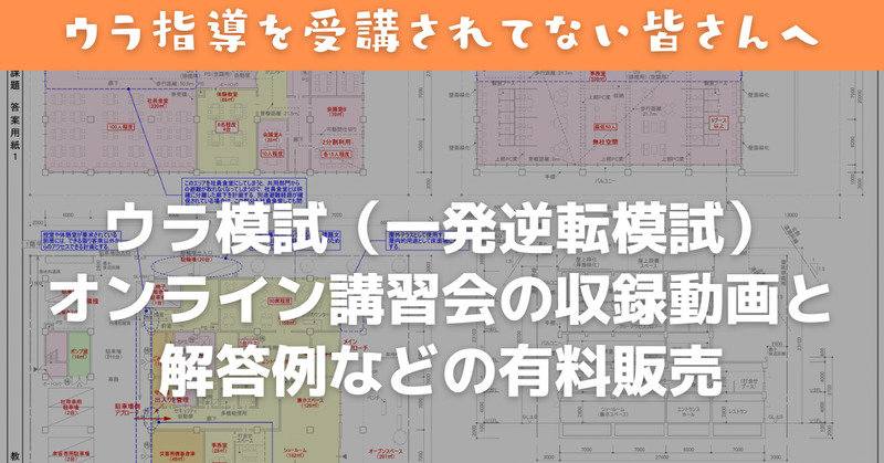 【販売中】ウラ模試の講習会＋解答例などの有料販売