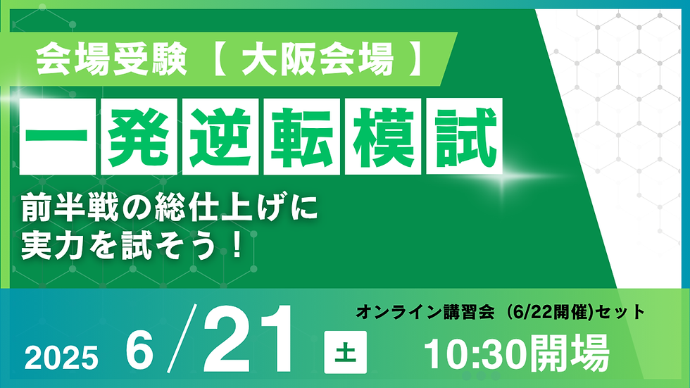 前半戦一発逆転模試会場受験（大阪会場）