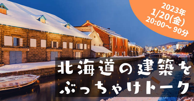 【無料】1/20(金)20:00~(90分程度)「北海道の建築」トーク イベント