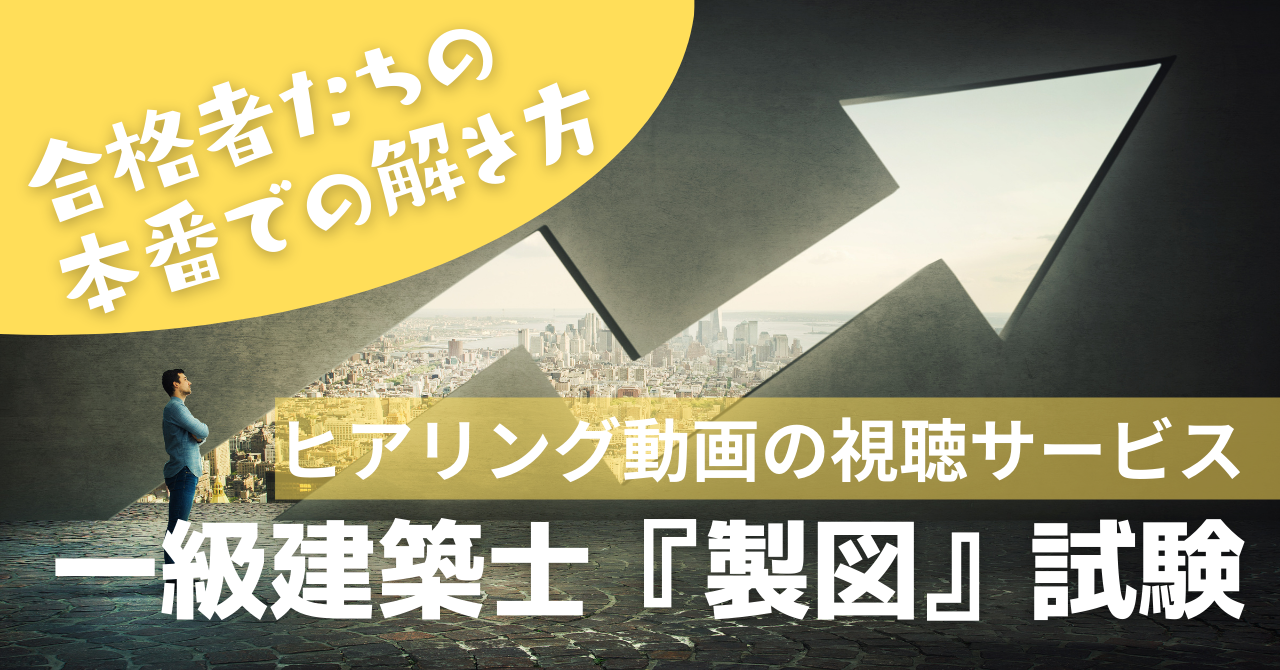 【一般申込用】製図試験合格者へのインタビュー動画