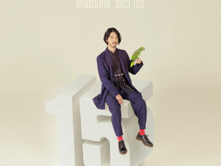 第3回「爽やかな9月にピッタリなプレイリスト 最近の音楽バージョン7曲目はだかの王様/大橋トリオ」