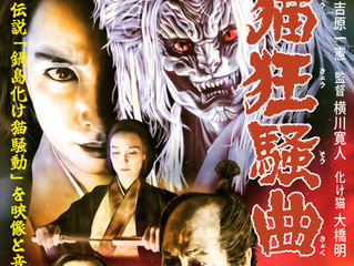 伴大介出演映画!化け猫映画×宙明サウンド!『怪猫狂騒曲』2月18日より初上映決定!!