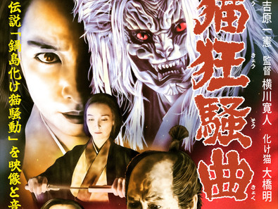 伴大介出演映画!化け猫映画×宙明サウンド!『怪猫狂騒曲』2月18日より初上映決定!!