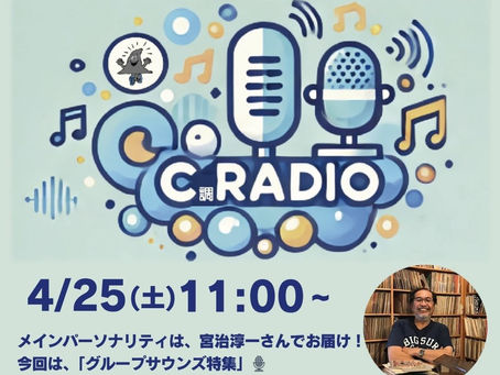 4/25エボシC調レディオは「GS特集」🎙️🎶