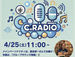4/25エボシC調レディオは「GS特集」🎙️🎶