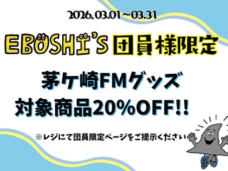 【茅ヶ崎FM応援団「エボシーズ」団員限定】茅ヶ崎FM対象グッズ20％OFFセール（3月1日～3月31日）