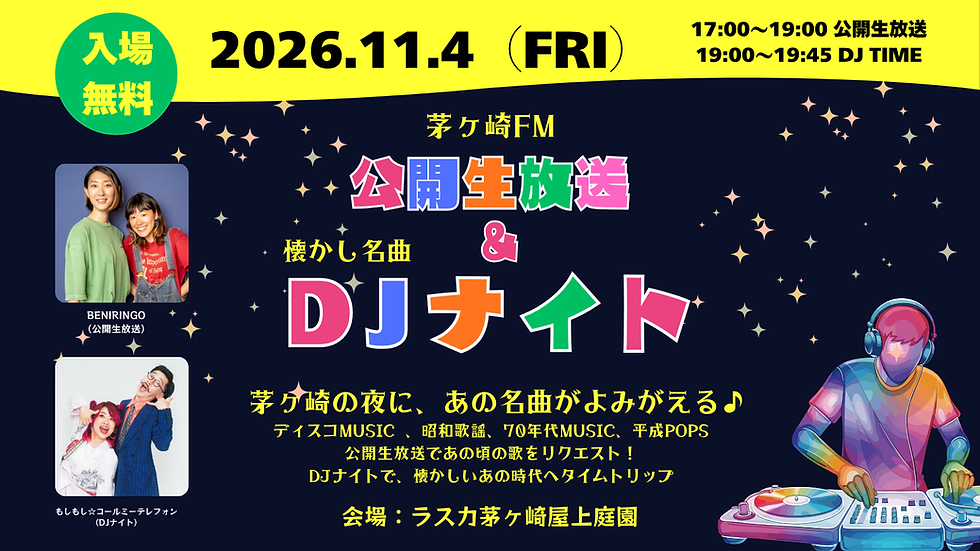 茅ヶ崎FM「公開生放送&懐かし名曲DJナイト」開催!