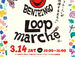 3/14(土) 第2回 BENIRINGO LOOP MARCHE開催🍎🍎