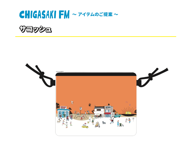 茅ヶ崎FM応援団・エボシーズのみなさんへ 大切なお知らせ