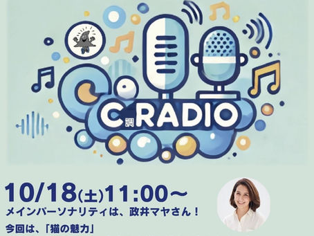 10月18日エボシC調レディオは「猫の魅力」🐈⬛