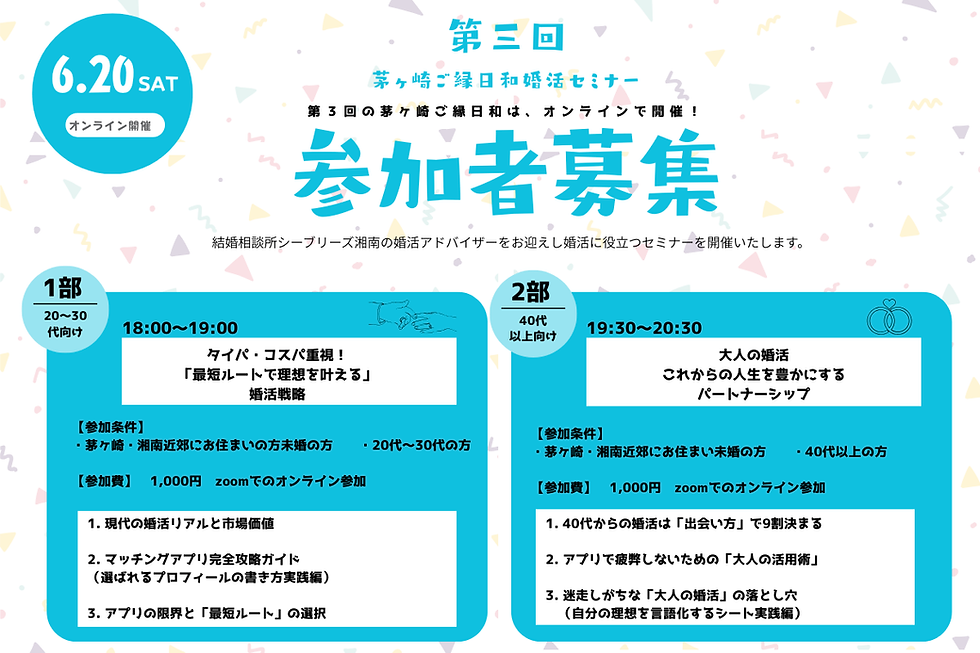 6月20日(土)第3回茅ヶ崎ご縁日和「婚活セミナー」開催