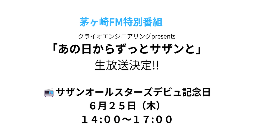 6/25「あの日からずっとサザンと」生放送決定！