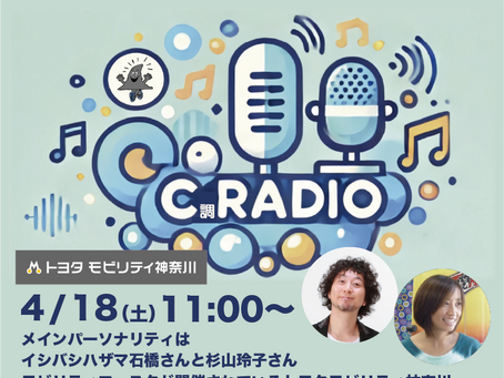 4/18 エボシC調レディオ「CMソング特集」✨📻