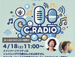 4/18 エボシC調レディオ「CMソング特集」✨📻