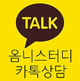 옴니카톡상담.jpg