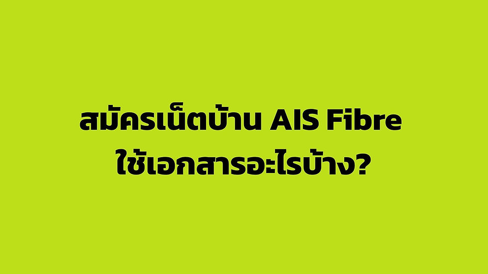 สมัครเน็ตบ้าน AIS Fibre ใช้เอกสารอะไรบ้าง? วิธีเตรียมเอกสารแบบละเอียด