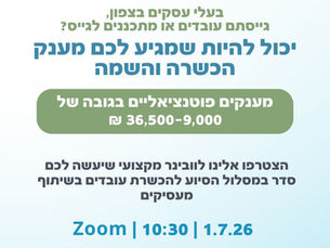 וובינר: מענקי הכשרה והשמה לעובדים בצפון (הוראת מנכ"ל 1.8) – דד ליין הוארך ל- 31.8.26