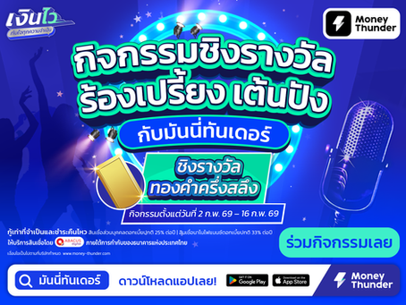 กิจกรรม “ร้องเปรี้ยง เต้นปัง” กับมันนี่ทันเดอร์