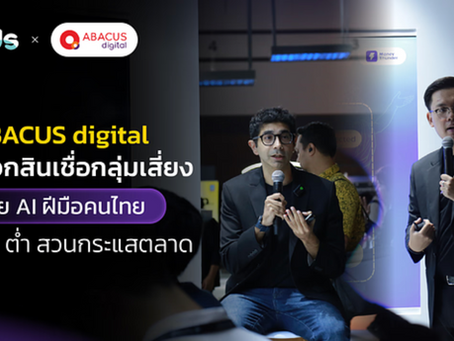 ABACUS digital ปลดล็อกสินเชื่อกลุ่มเสี่ยง ด้วย AI ฝีมือคนไทย คุม NPL ต่ำ สวนกระแสตลาด