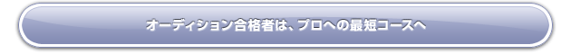 オーディション合格者はプロへ