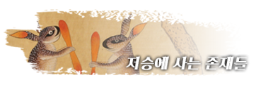 00저승세계-버튼1저승존재.png