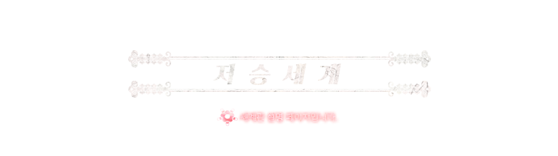 00저승세계 타이틀.png