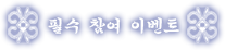 필참이벤트.png