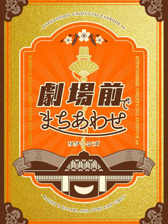 劇場前でまちあわせ リターンズ