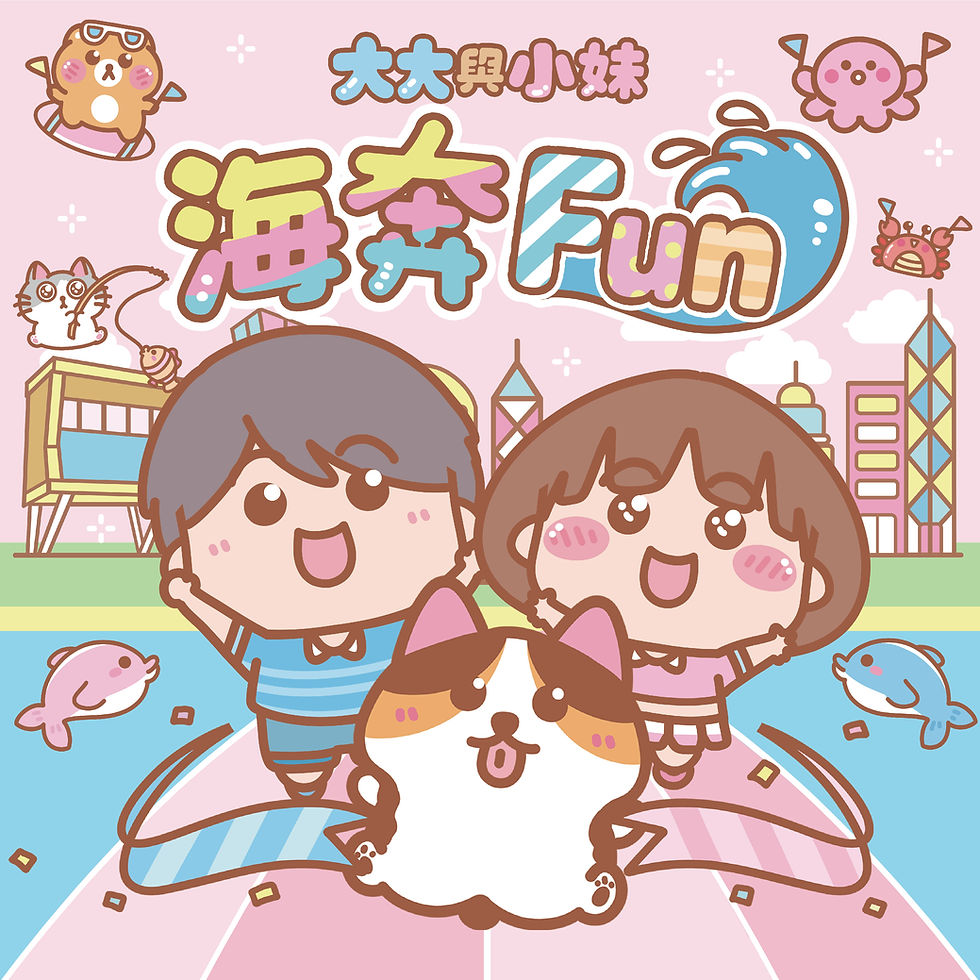 大大與小妹海奔Fun!