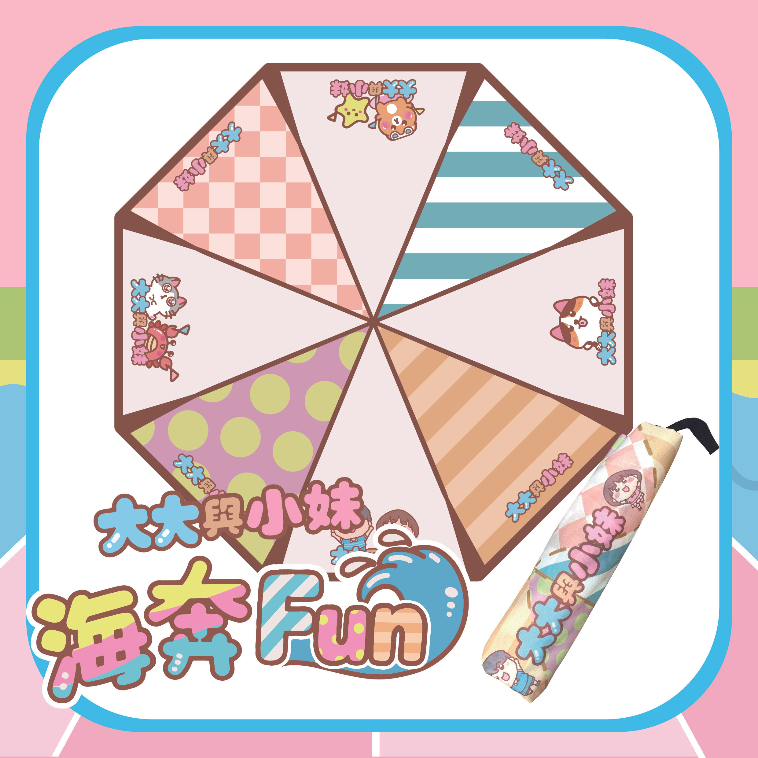 大大與小妹"海奔FUN"撐住你傘(拼布版)