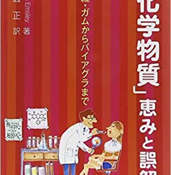化学物質はいつも非難の的だった(化学物質ホラー話を斬る、その1)