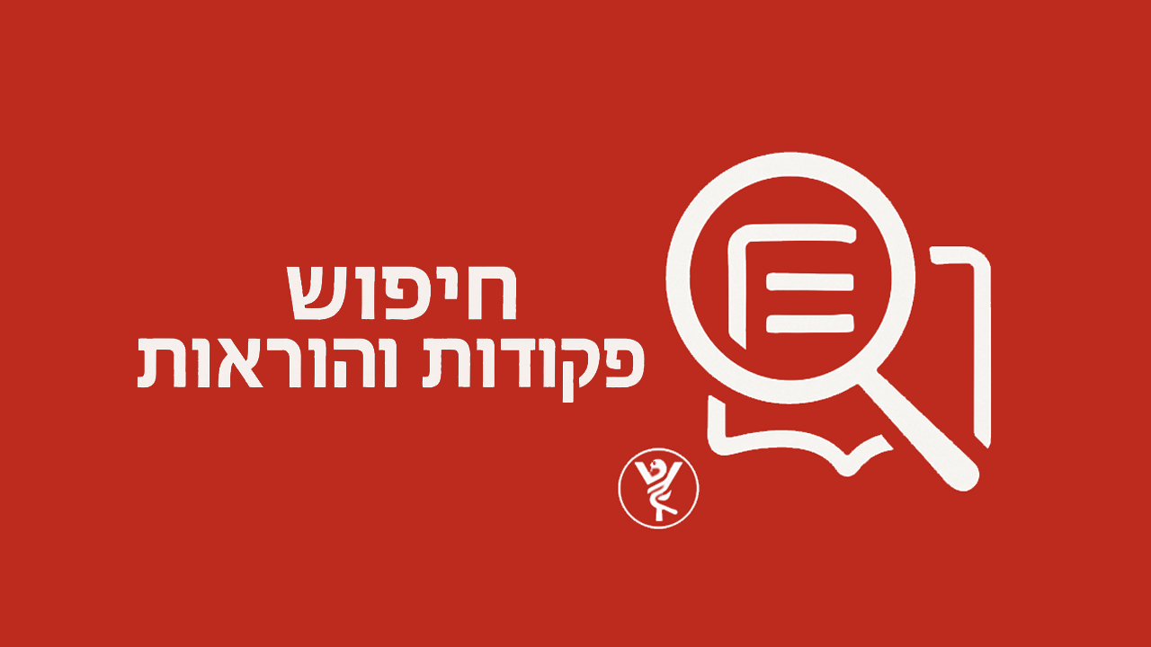 פקודות