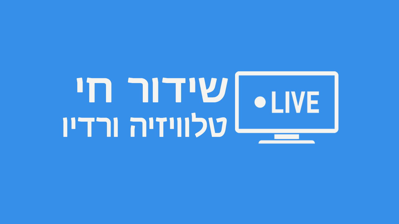 שידור Live