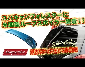 2023.9.11
コンプレッシブチューニングのパーツが到着！