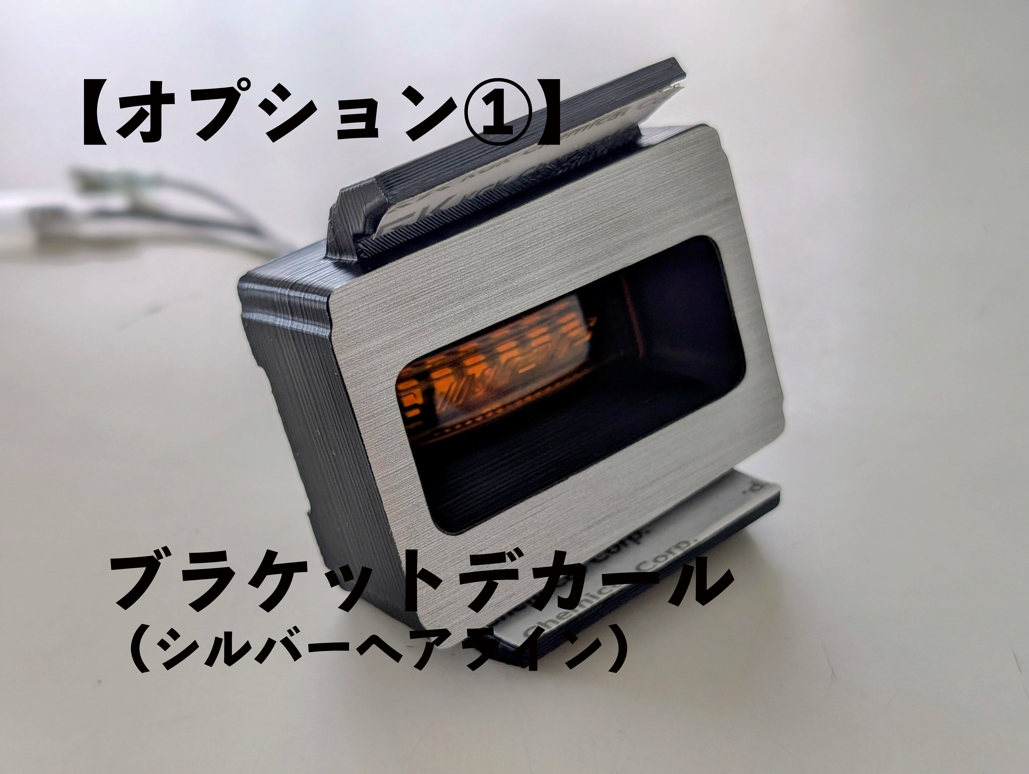 【後から購入用】オプション① ブラケットデカール