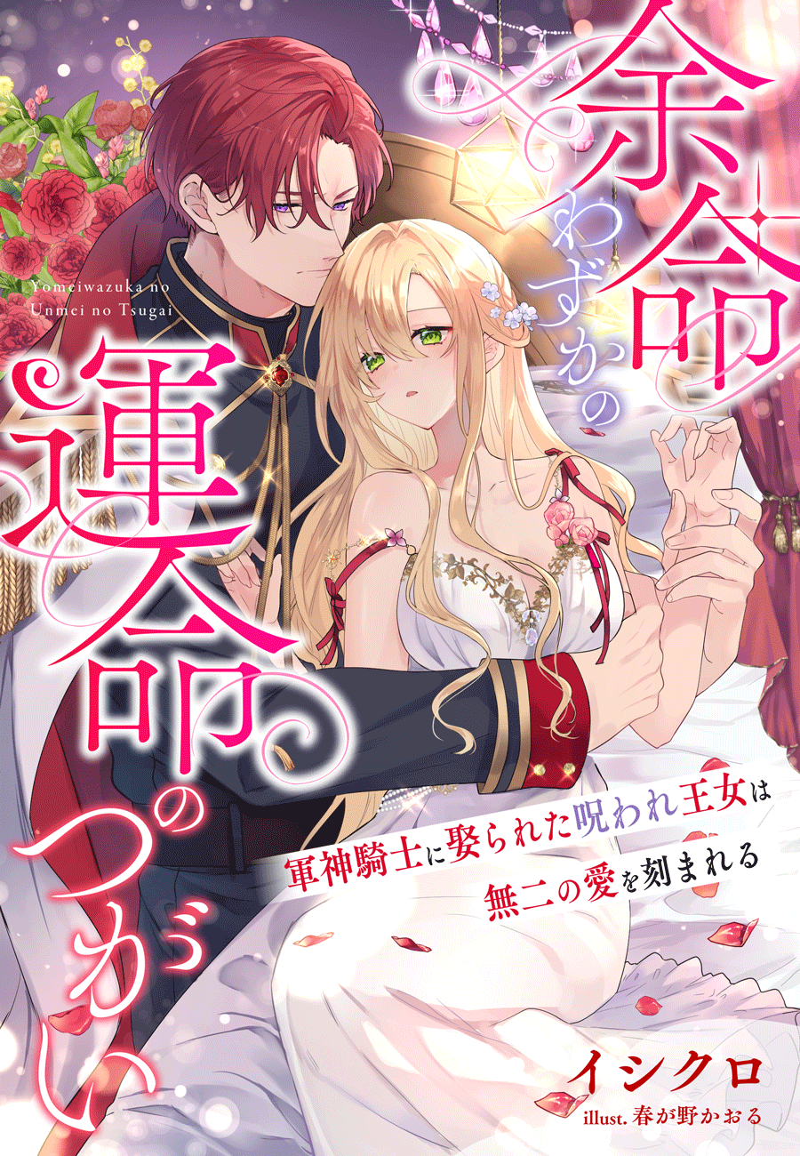 【ロゴ入りデータ】『余命わずかの運命のつがい～軍神騎士に娶られた呪われ王女は無二の愛を刻まれる～』.gif