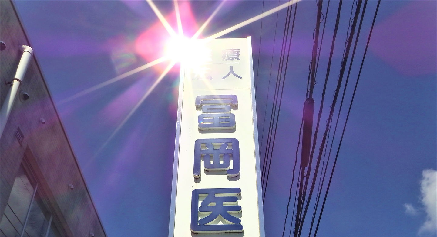 医療法人冨岡医院・看板