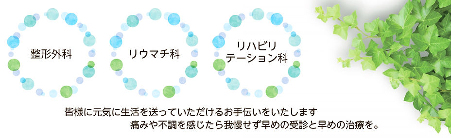 整形外科、リウマチ科、リハビリテーション科