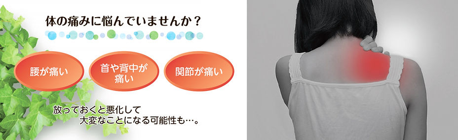 体の痛みに悩んでいませんか