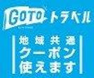 GoToトラベル割引クーポン