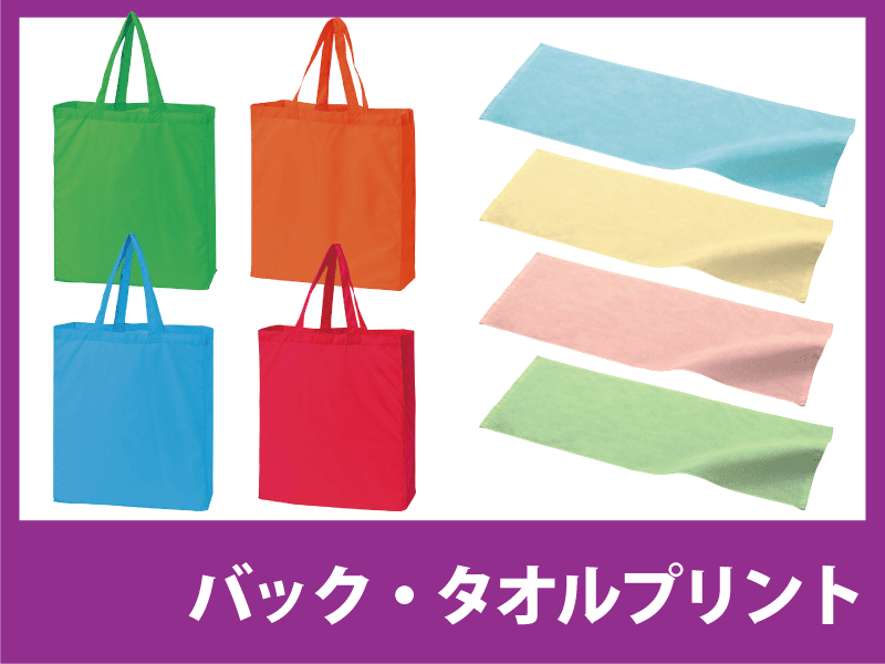 バック タオルプリント